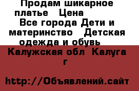 Продам шикарное платье › Цена ­ 3 000 - Все города Дети и материнство » Детская одежда и обувь   . Калужская обл.,Калуга г.